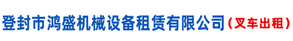 登封市鸿盛机械设备租赁有限公司